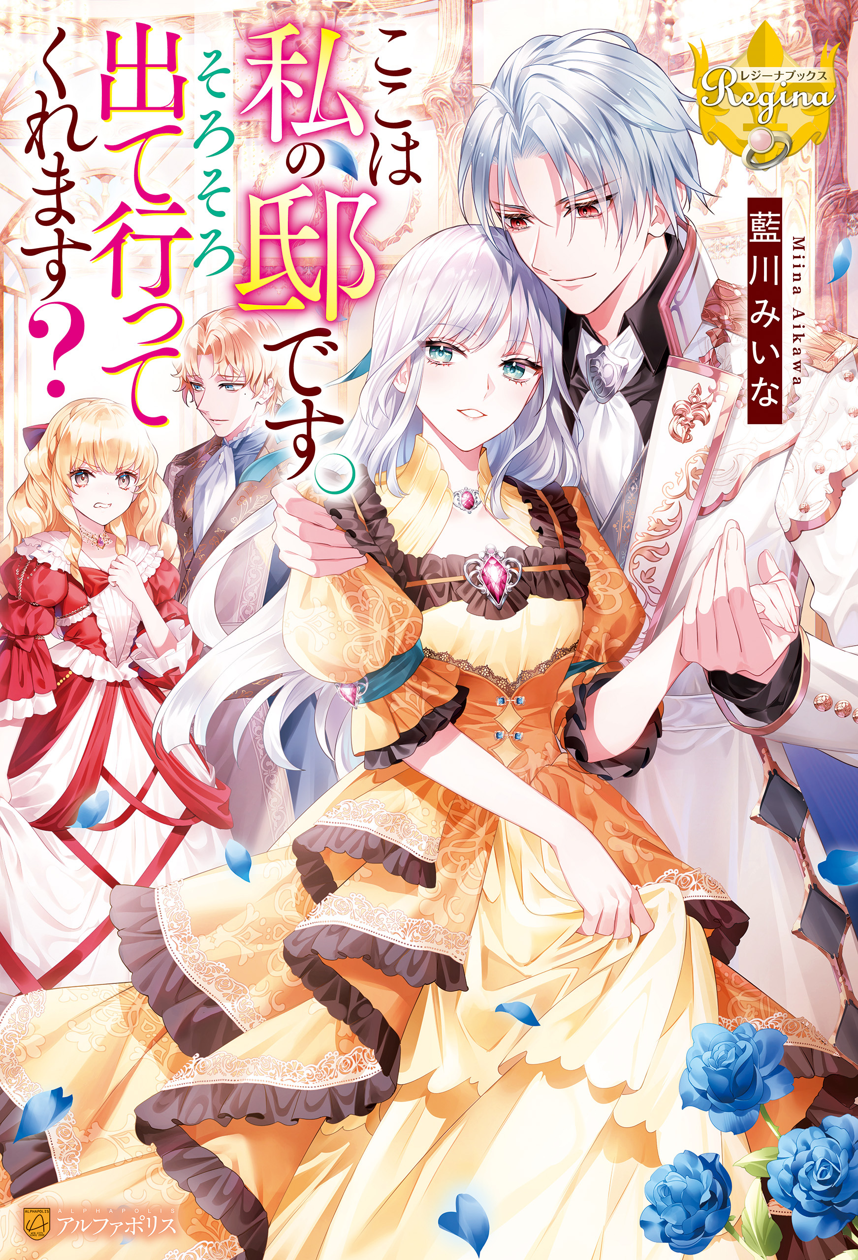 ここは私の邸です。そろそろ出て行ってくれます？