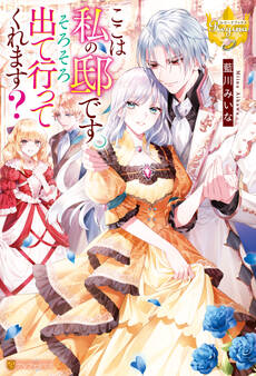 ここは私の邸です。そろそろ出て行ってくれます?