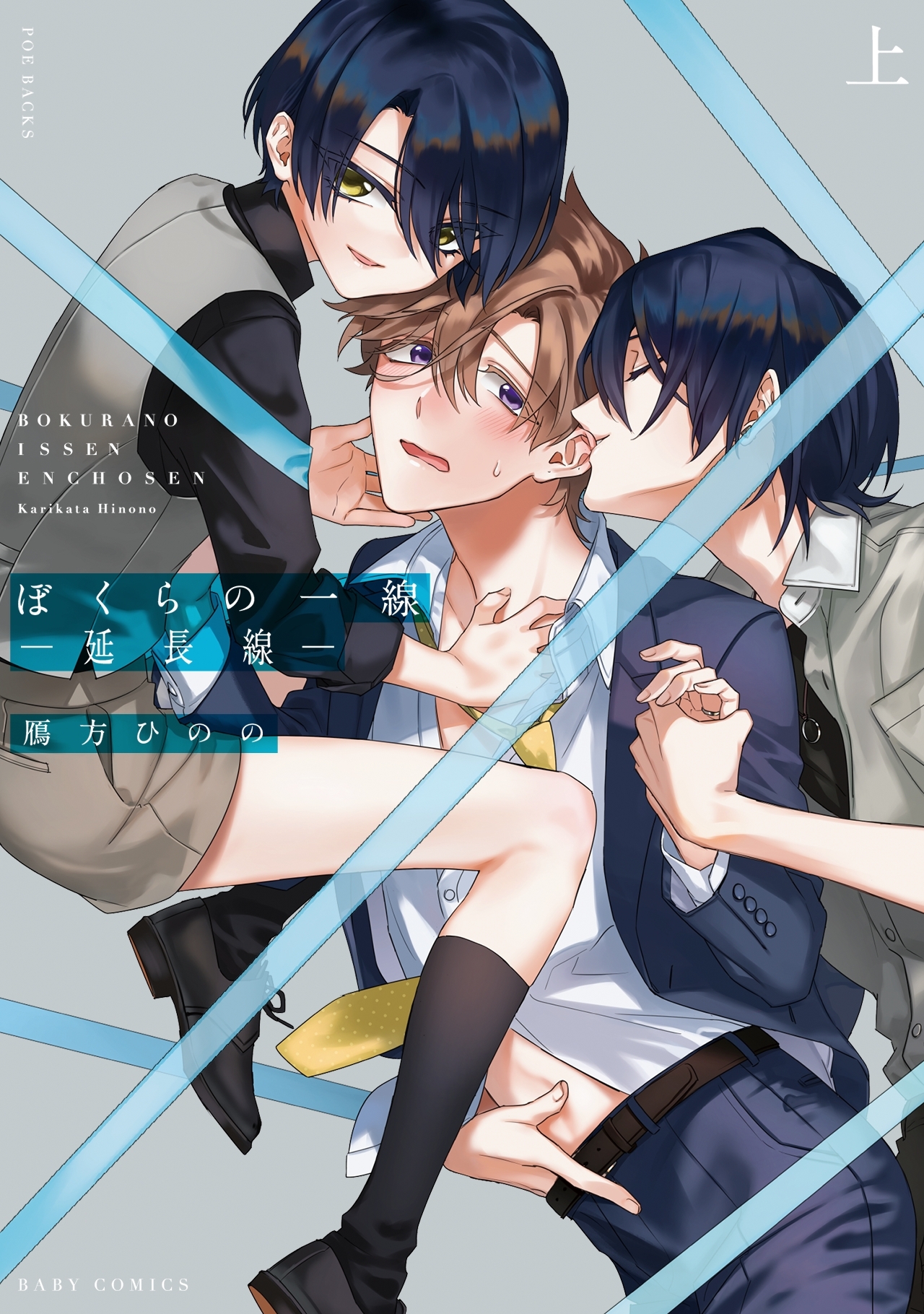 ぼくらの一線 -延長線-【コミックス版】(上)