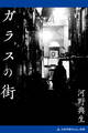 ガラスの街