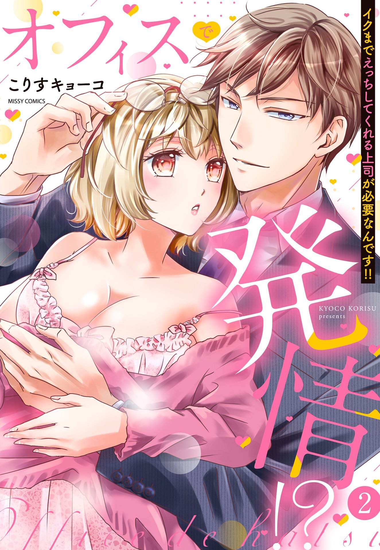 オフィスで発情！？ イクまでえっちしてくれる上司が必要なんです！！ 2