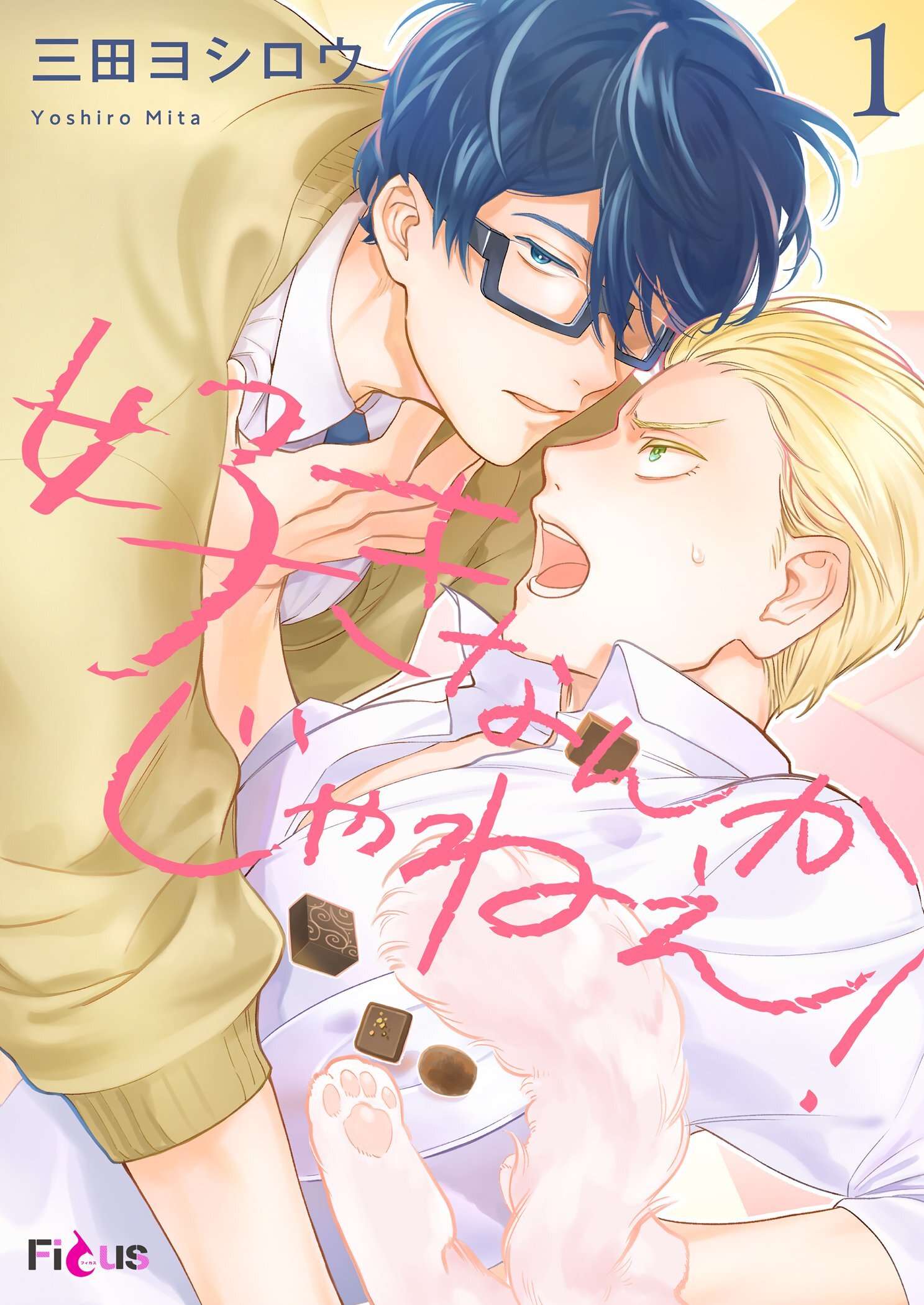 好きなんかじゃねぇ！