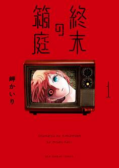 【期間限定 無料お試し版 閲覧期限2026年9月14日】終末の箱庭 1