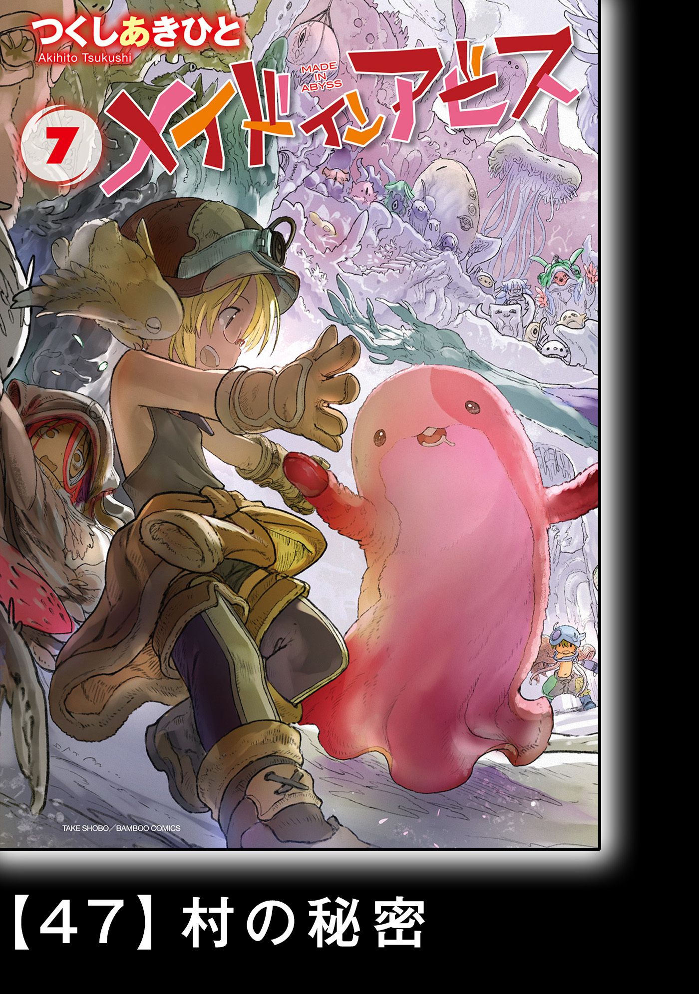 メイドインアビス ７ 分冊版 47 村の秘密のレビュー Amebaマンガ 旧 読書のお時間です