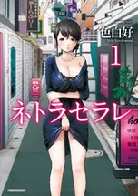 ネトラセラレの漫画を全巻無料で読めるか調査!マンガアプリの配信一覧 ネトラセラレの漫画を全巻無料で読めるか調査!マンガアプリの配信一覧