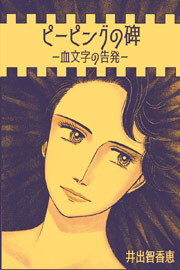 ピーピングの碑ー血文字の告発ー