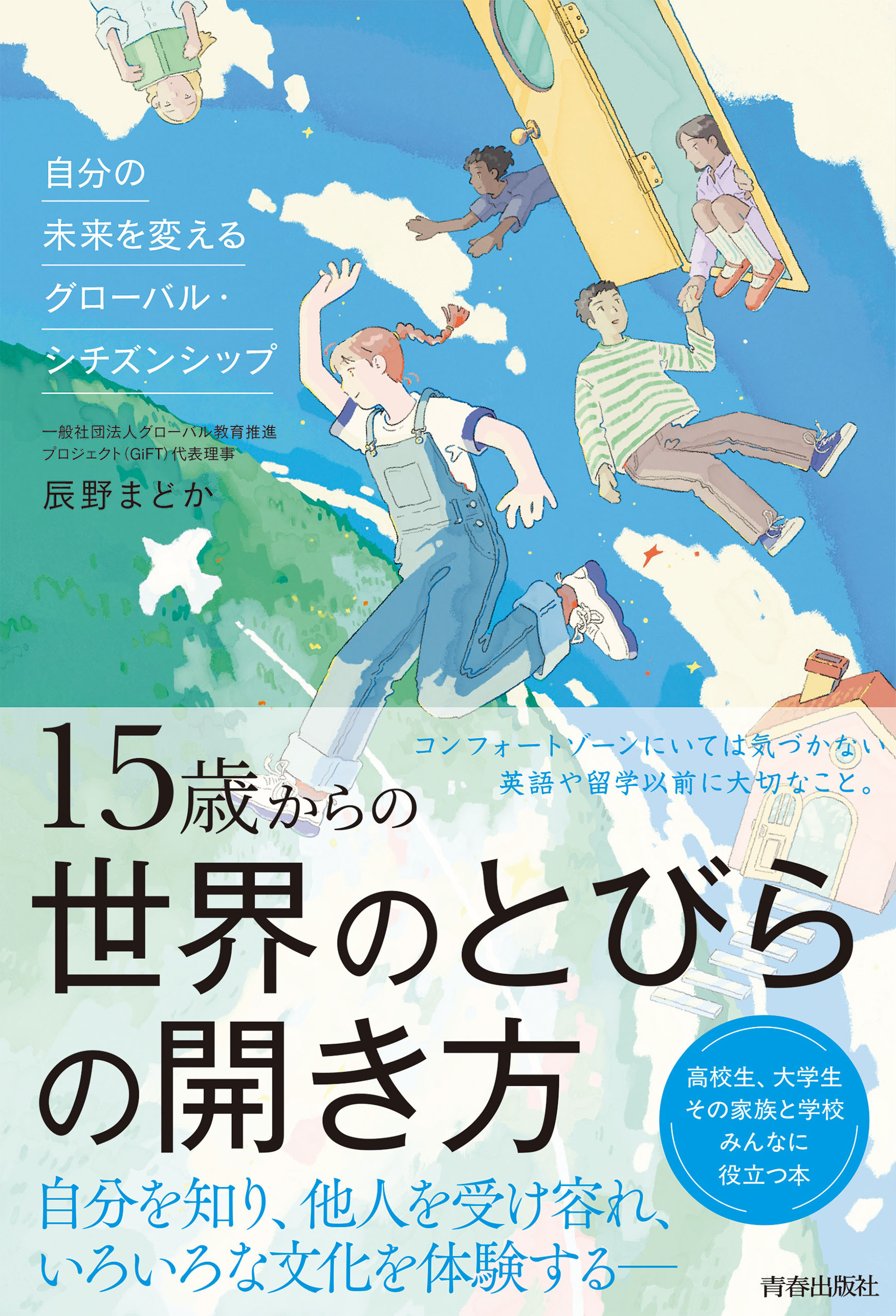 15歳からの世界のとびらの開き方