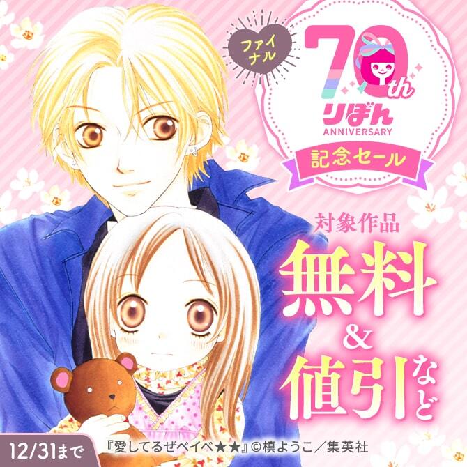 りぼん70周年記念セール　ファイナル