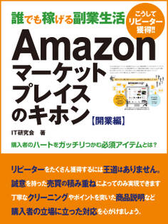 誰でも稼げる副業生活 Amazonマーケットプレイスのキホン 開業編