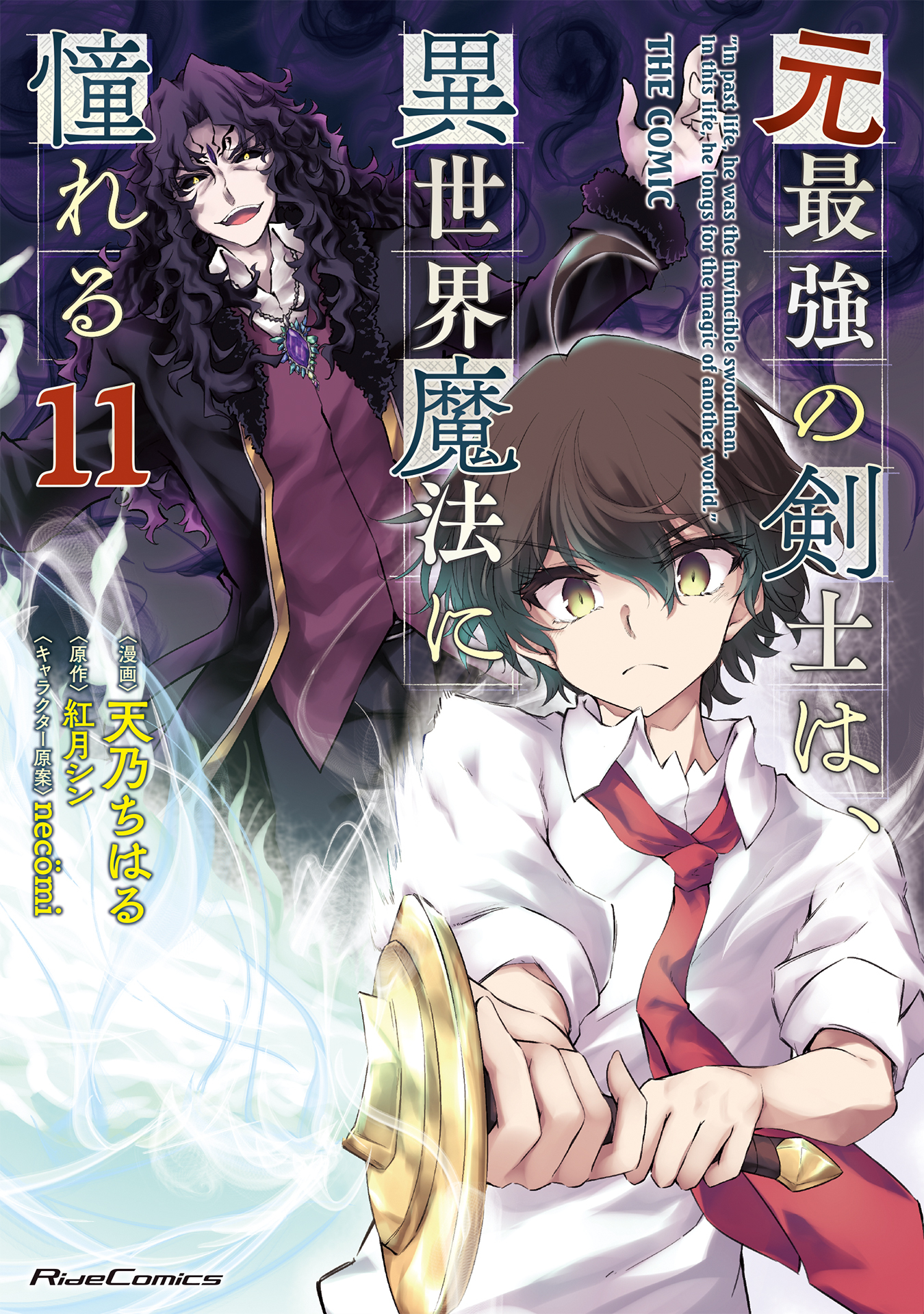 元最強の剣士は、異世界魔法に憧れる THE COMIC