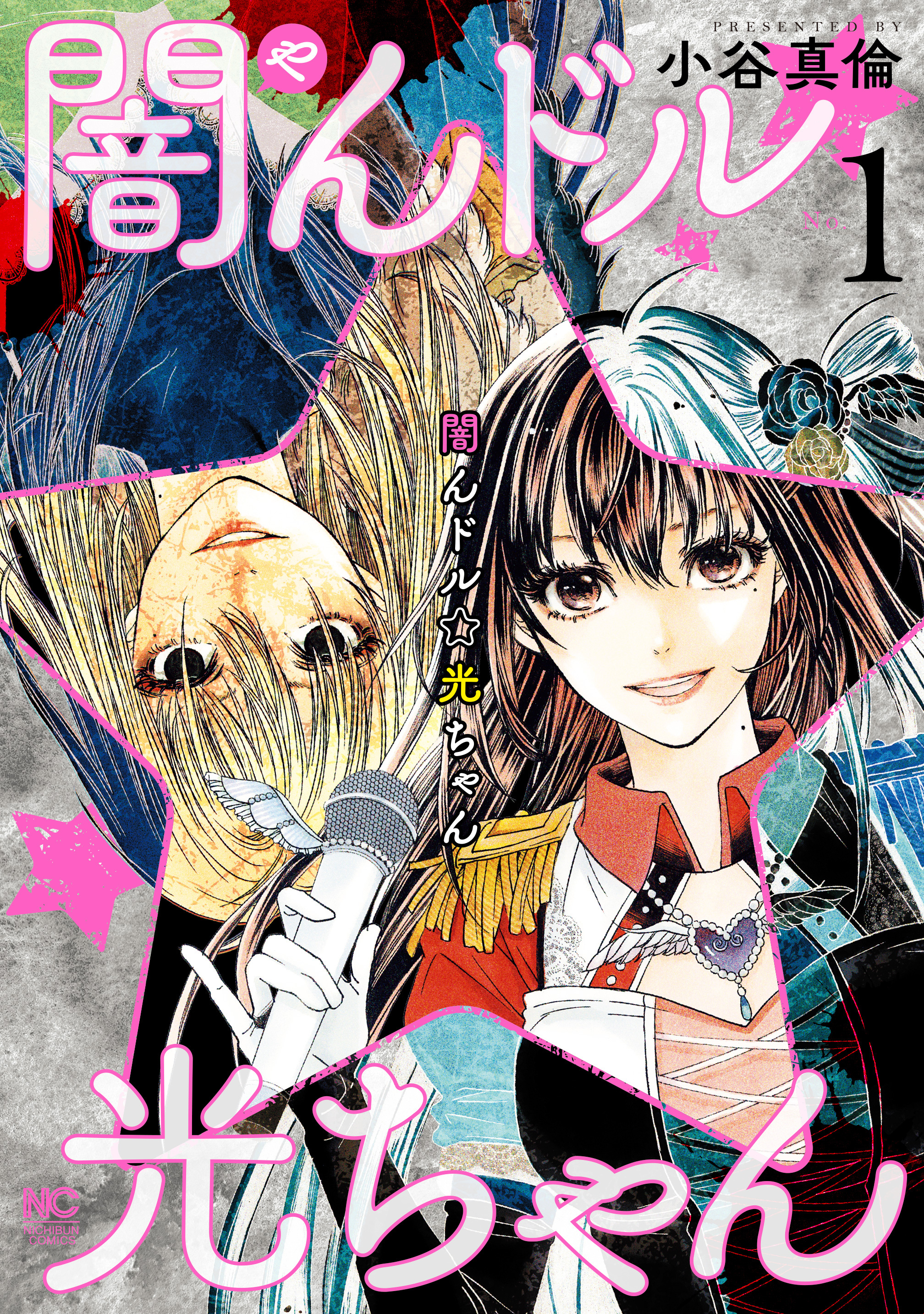 【期間限定　無料お試し版】闇んドル☆光ちゃん 1