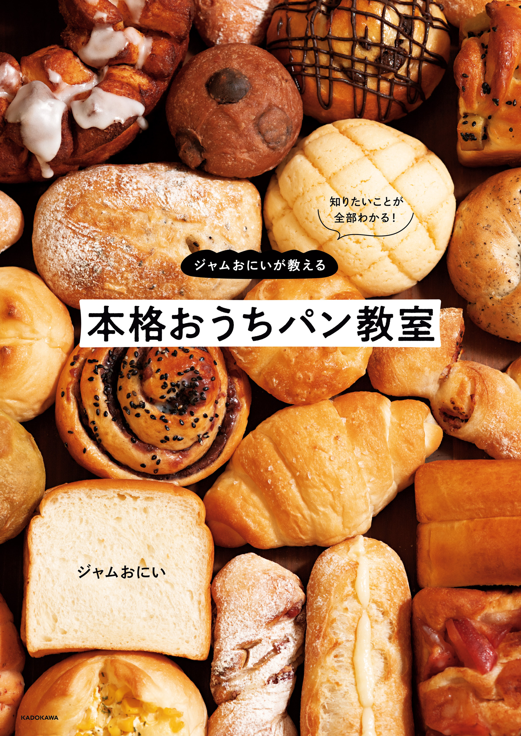 知りたいことが全部わかる！　ジャムおにいが教える本格おうちパン教室