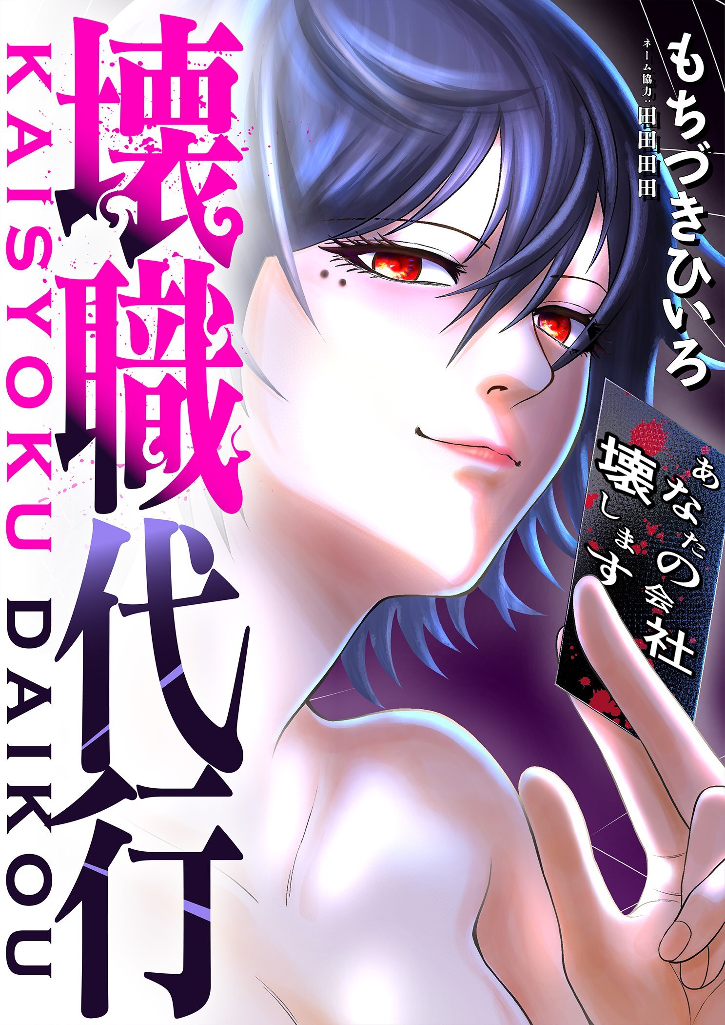 壊職代行 4