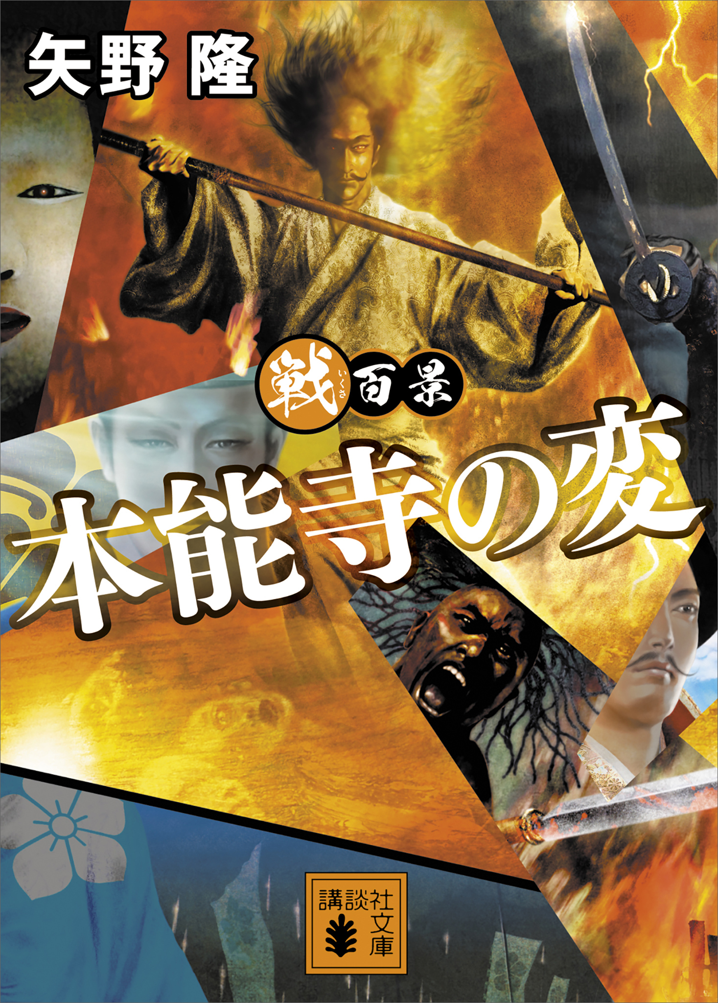 戦百景　本能寺の変