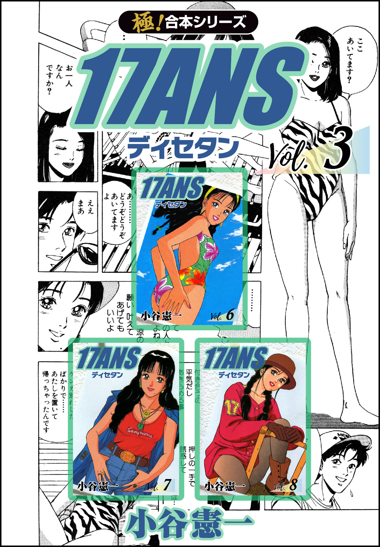 【極！合本シリーズ】17ANS3巻