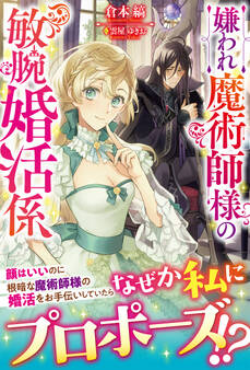 【電子限定版】嫌われ魔術師様の敏腕婚活係