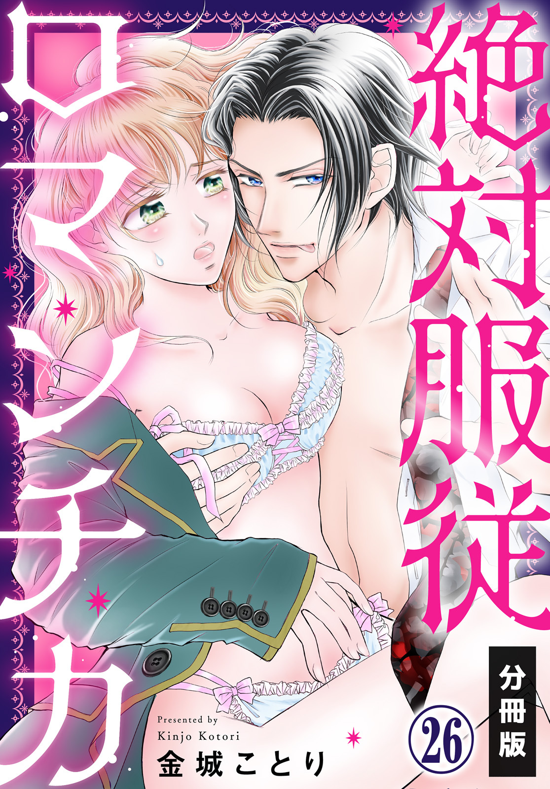 絶対服従ロマンチカ【分冊版】(26)