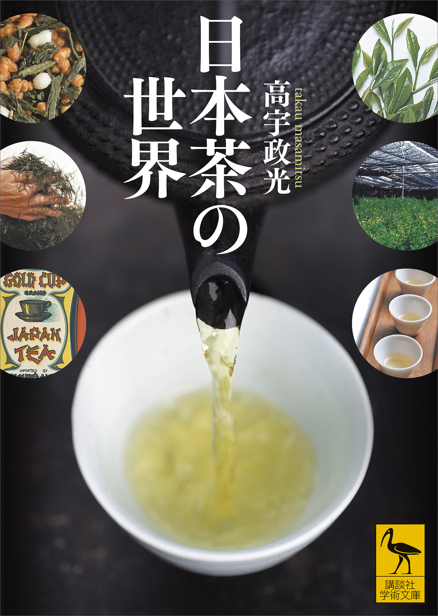 日本茶の世界