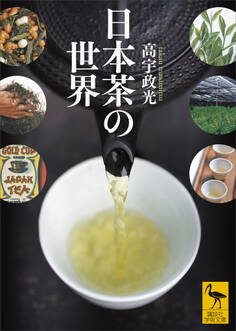 日本茶の世界