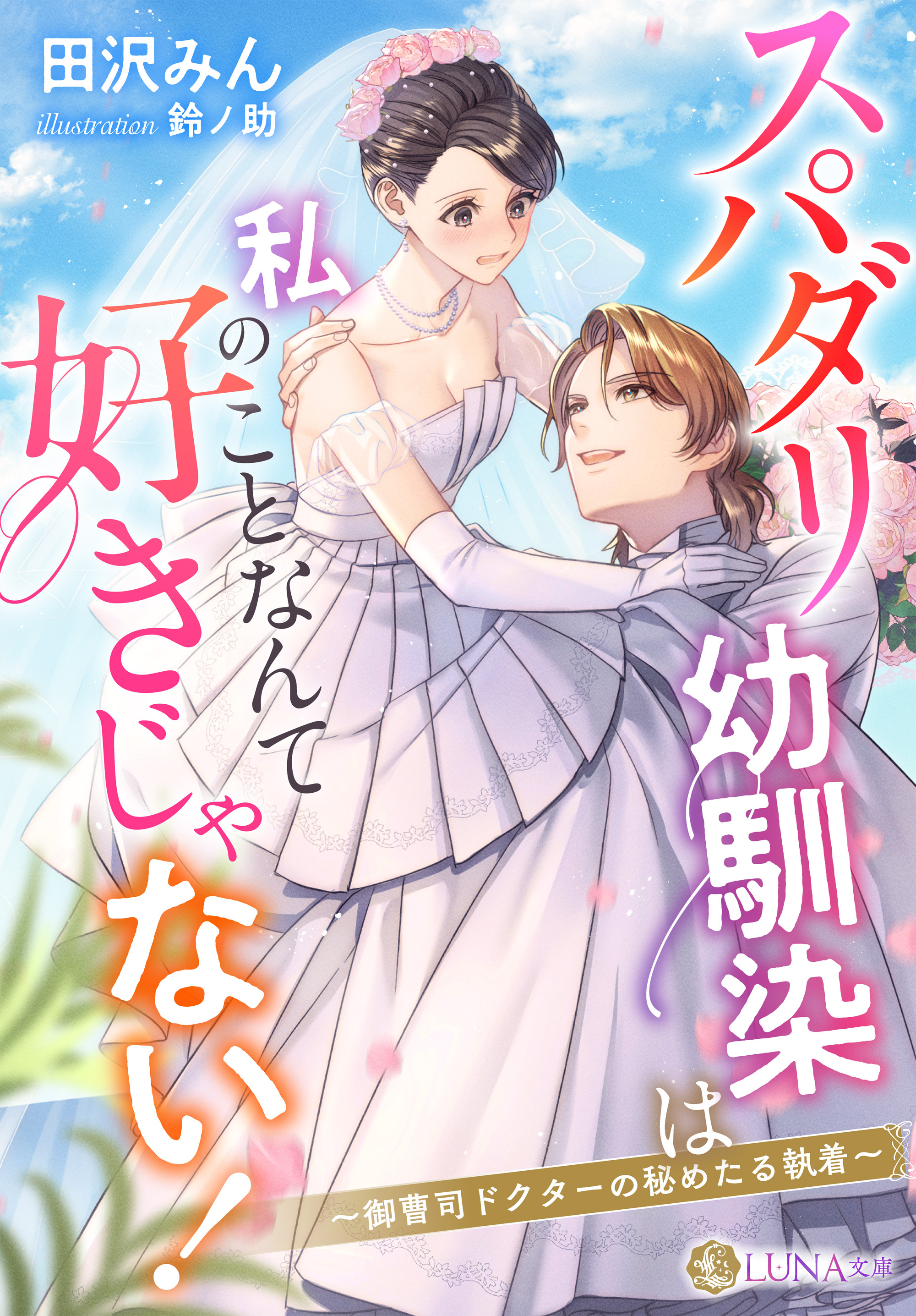 スパダリ幼馴染は私のことなんて好きじゃない！～御曹司ドクターの秘めたる執着～