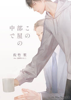 この部屋の中で