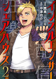 インフルエンサーシェアハウス ： 2