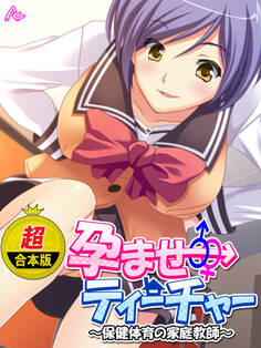 【超合本版】孕ませティーチャー ~保健体育の家庭教師~