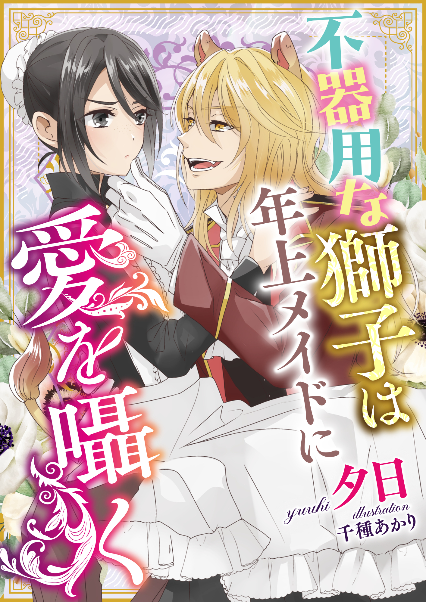 不器用な獅子は年上メイドに愛を囁く