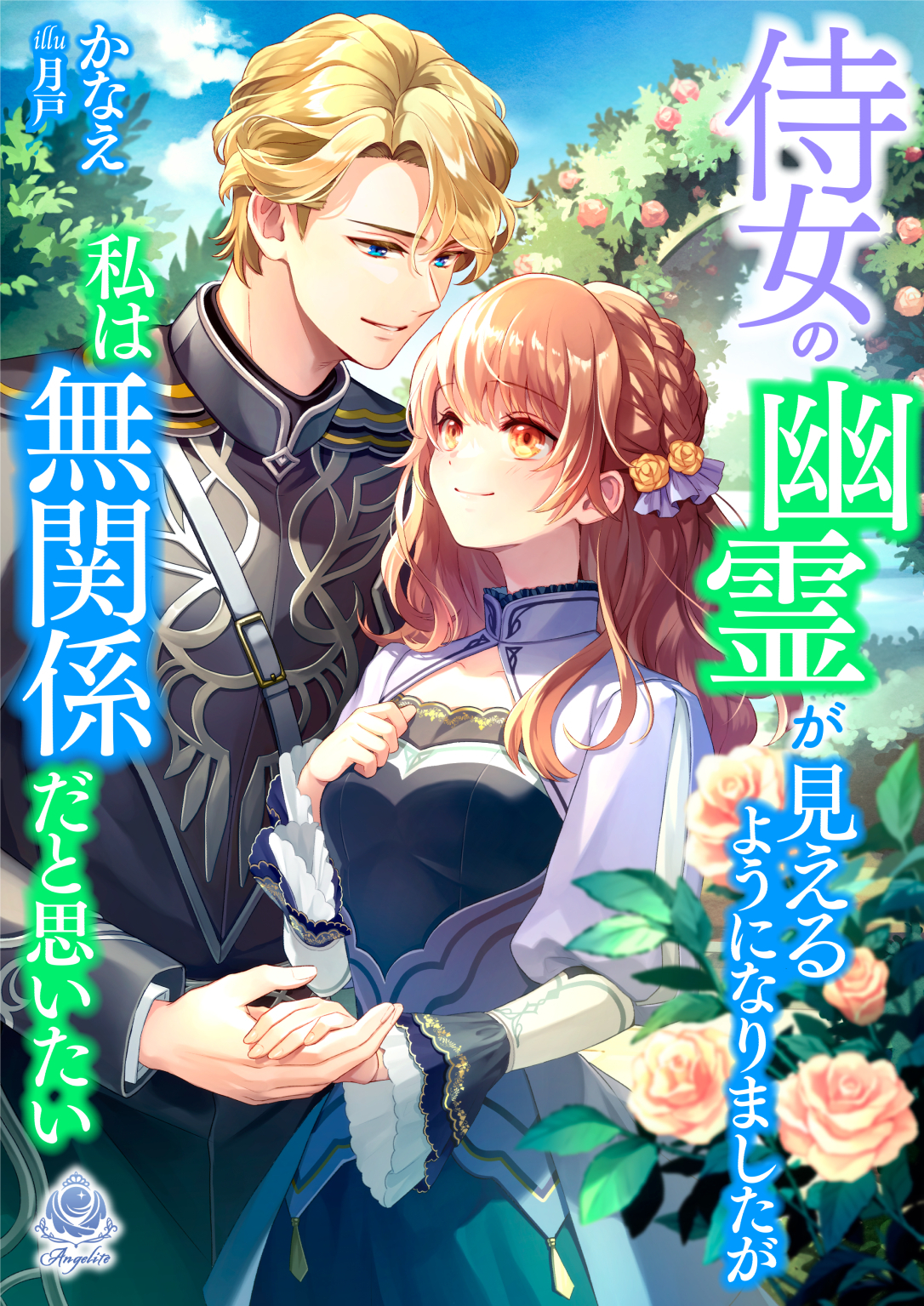 【期間限定　試し読み増量版　閲覧期限2026年1月8日】侍女の幽霊が見えるようになりましたが私は無関係だと思いたい