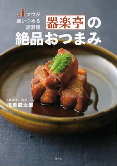 ツウが通いつめる居酒屋 器楽亭の絶品おつまみ