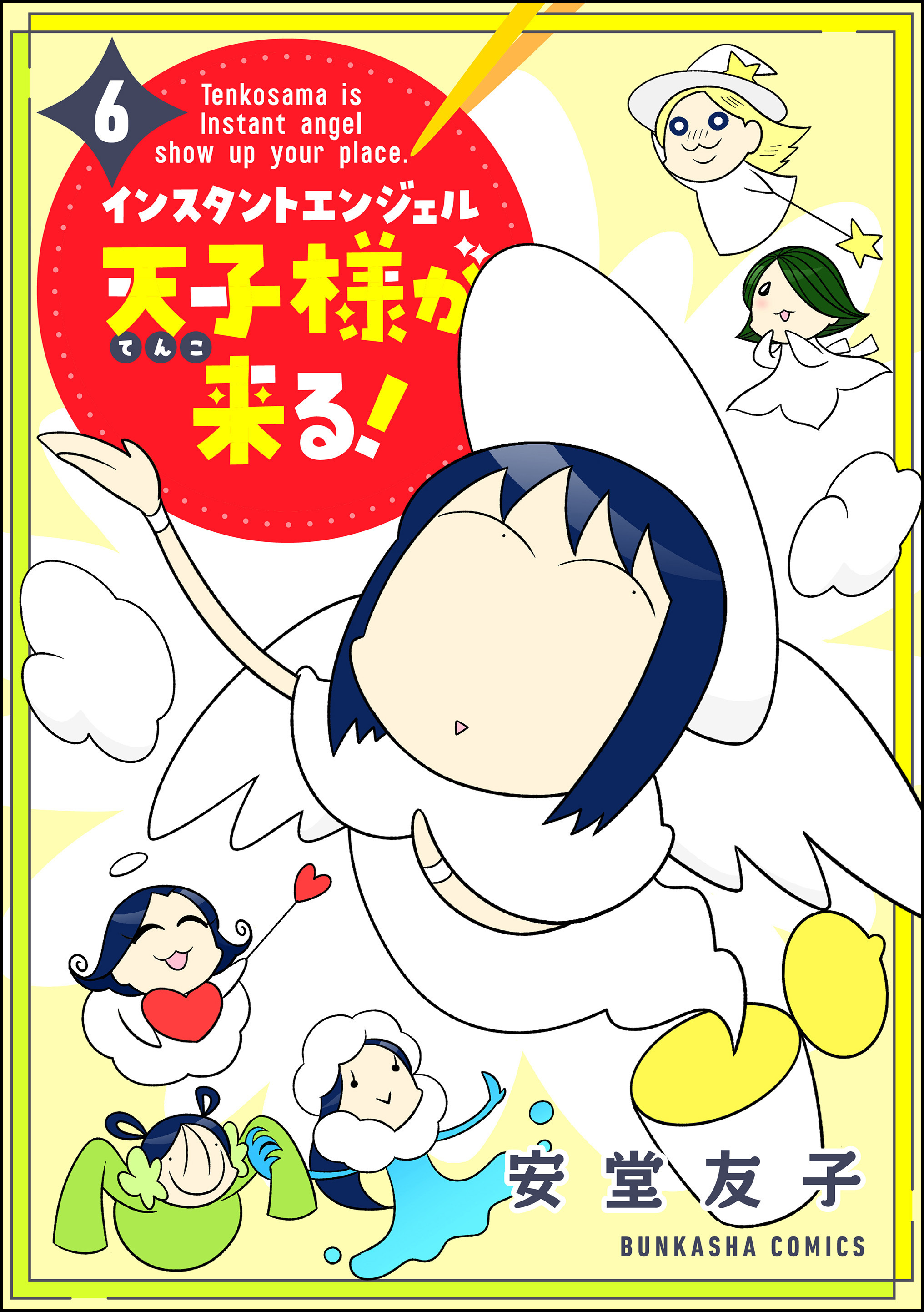 インスタントエンジェル天子様が来る！