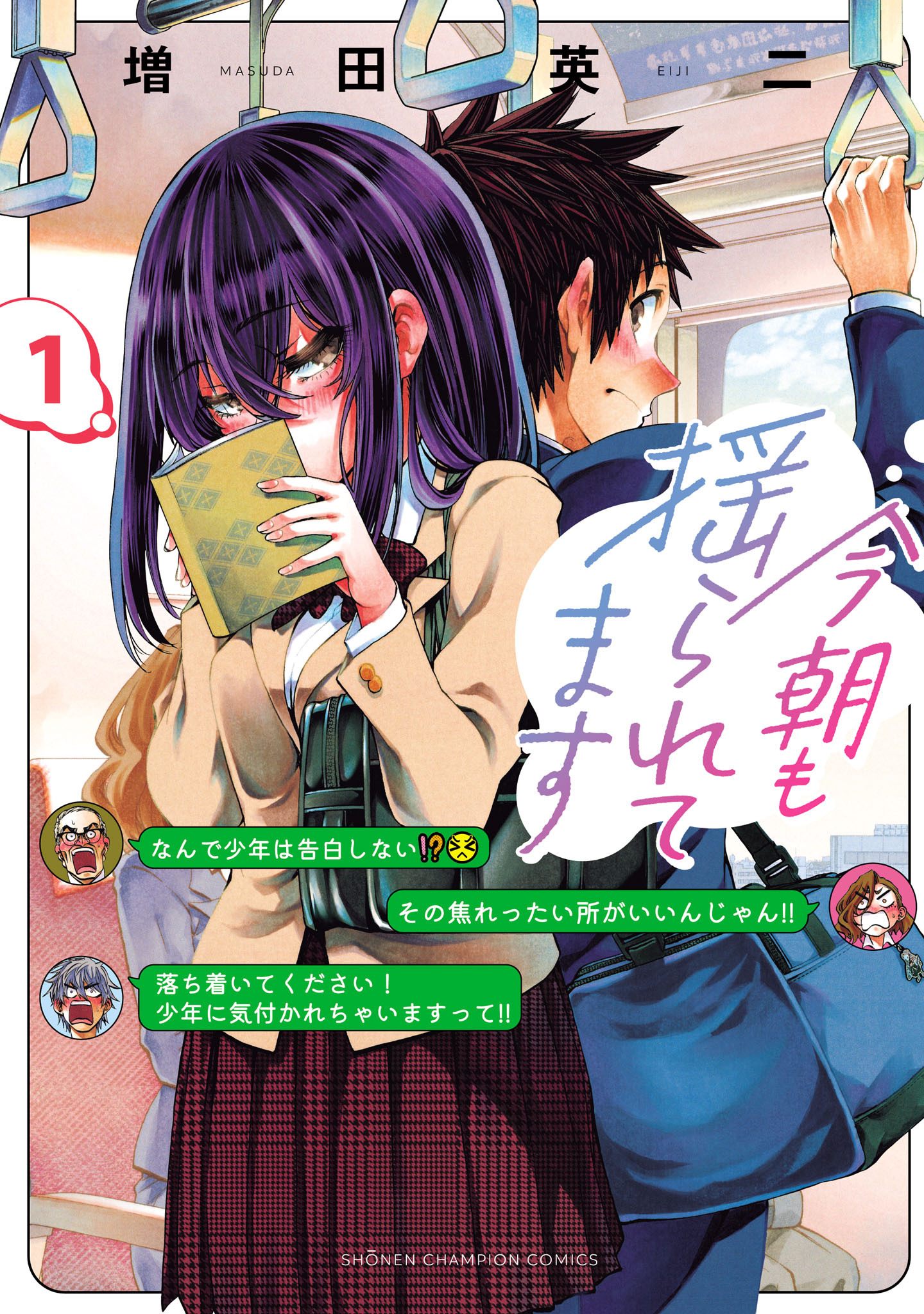 【期間限定　無料お試し版】今朝も揺られてます　1