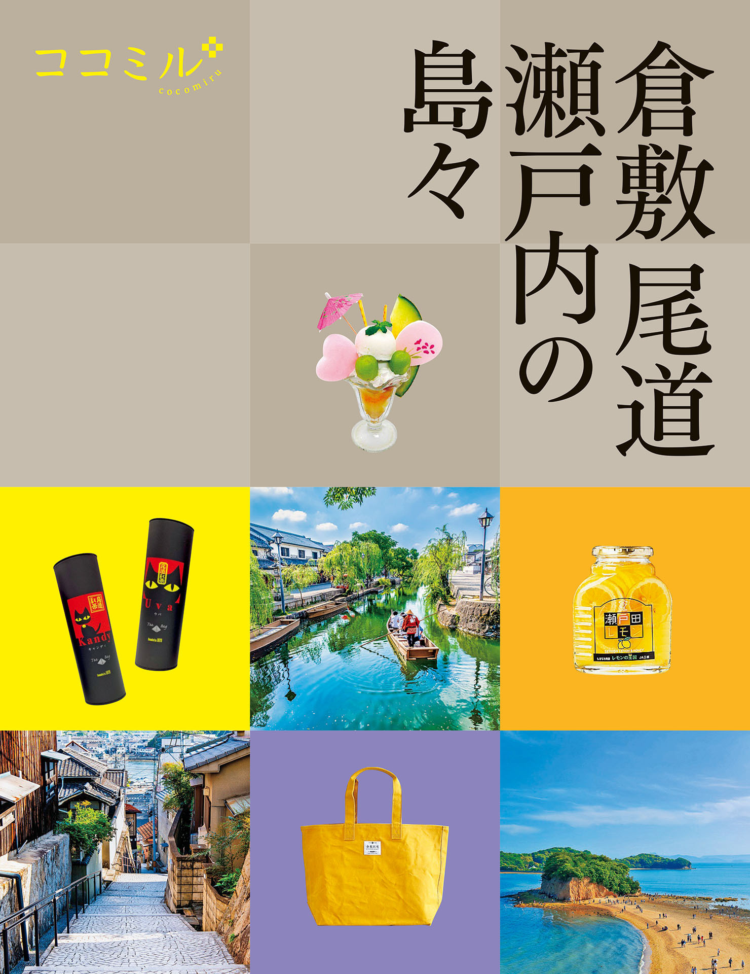 ココミル倉敷 尾道 瀬戸内の島々（2026年版）