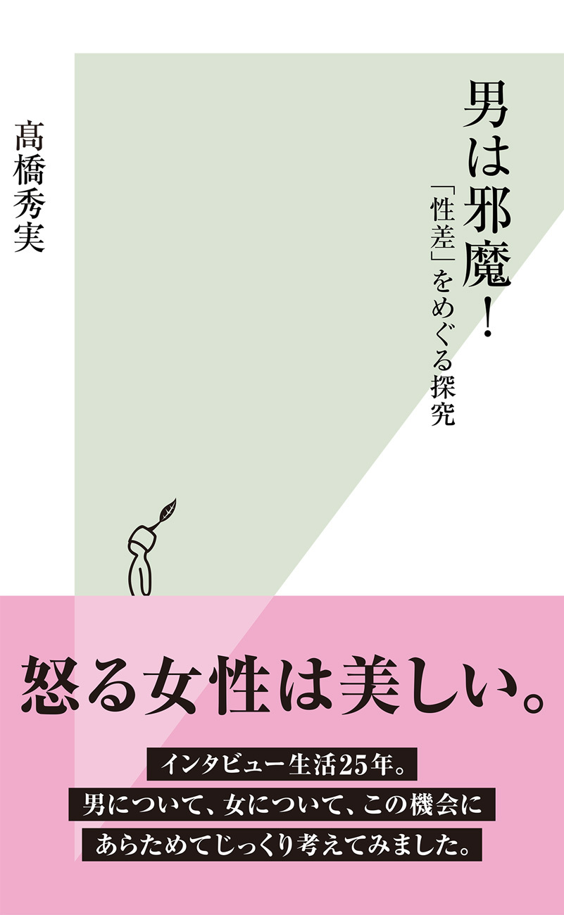 男は邪魔！～「性差」をめぐる探究～