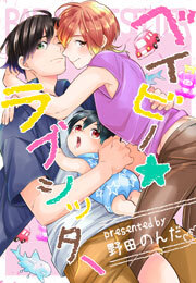 ベイビー★ラブシッター(4)