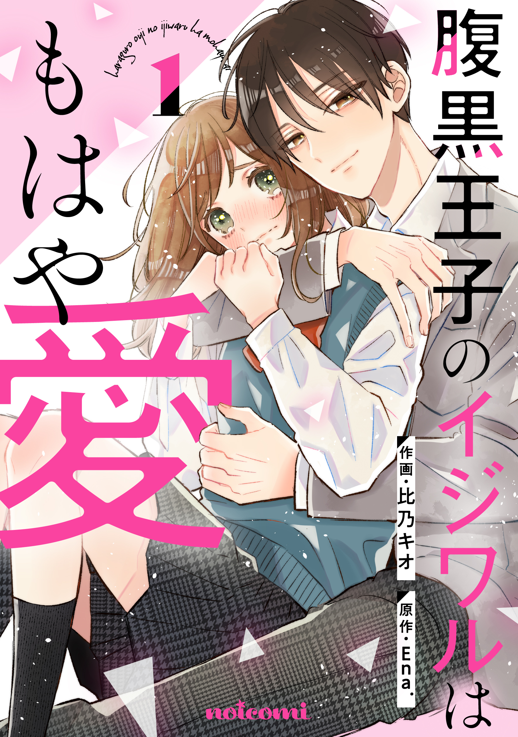 【期間限定　無料お試し版　閲覧期限2026年6月25日】腹黒王子のイジワルはもはや愛1巻