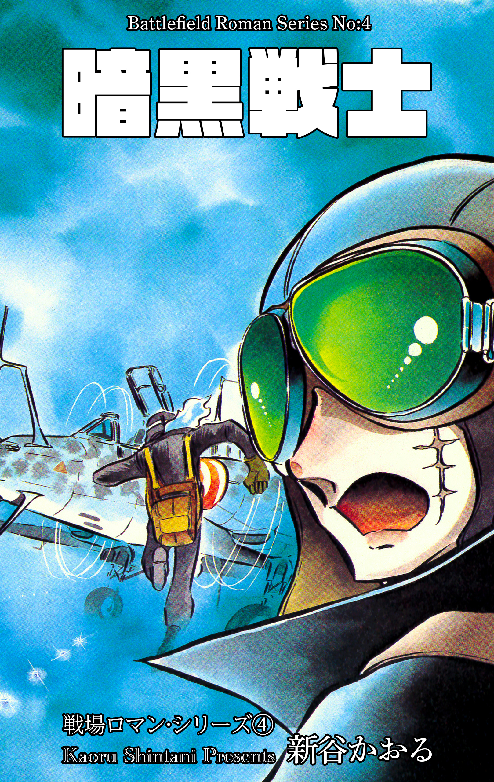 戦場ロマン・シリーズ　4　暗黒戦士