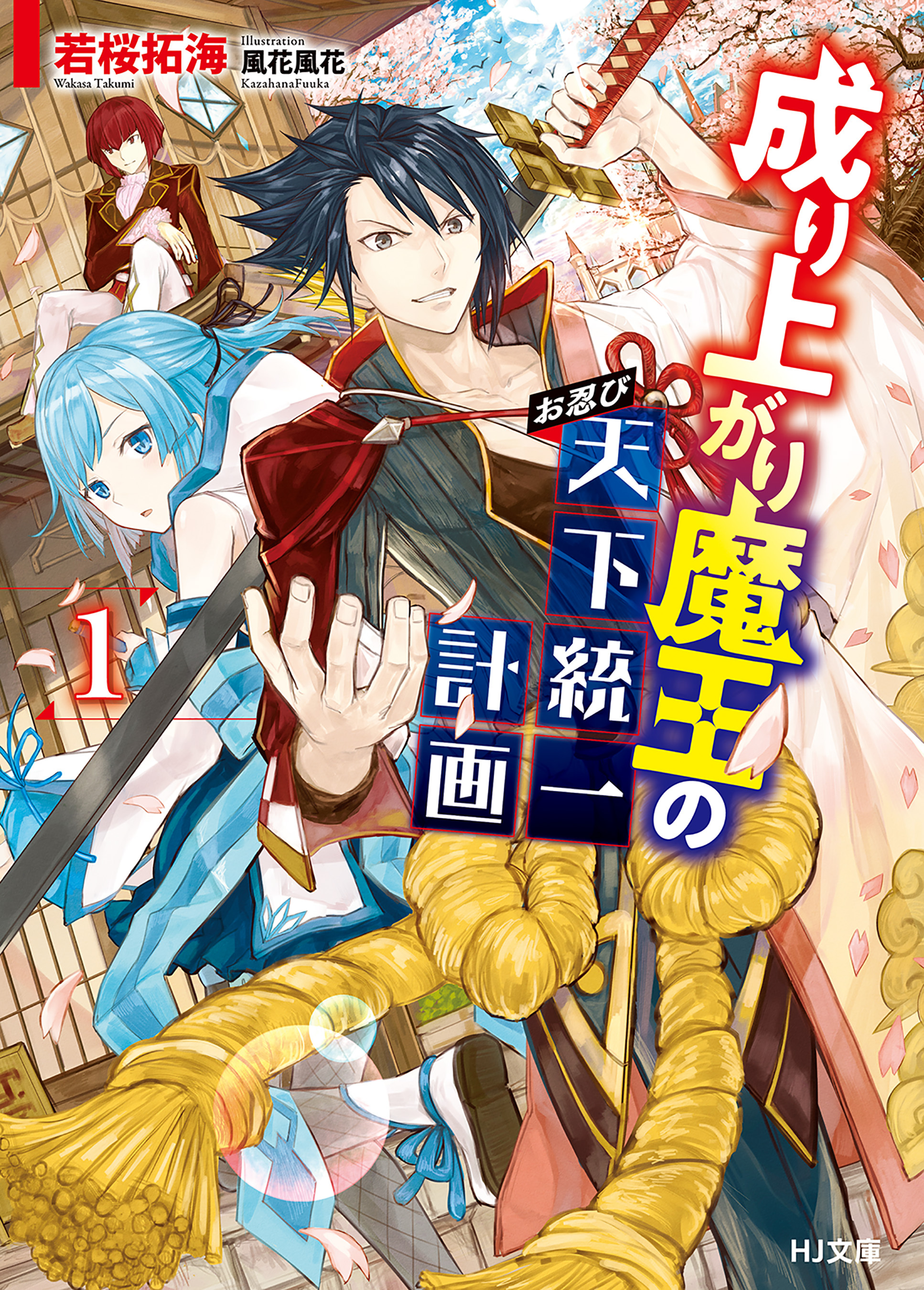 【期間限定　無料お試し版】成り上がり魔王のお忍び天下統一計画1