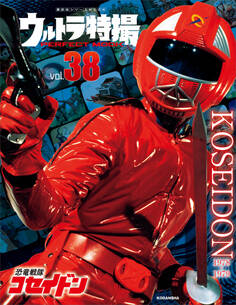 ウルトラ特撮 PERFECT MOOK vol.38恐竜戦隊コセイドン