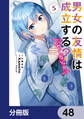 男女の友情は成立する?(いや、しないっ!!)【分冊版】 48