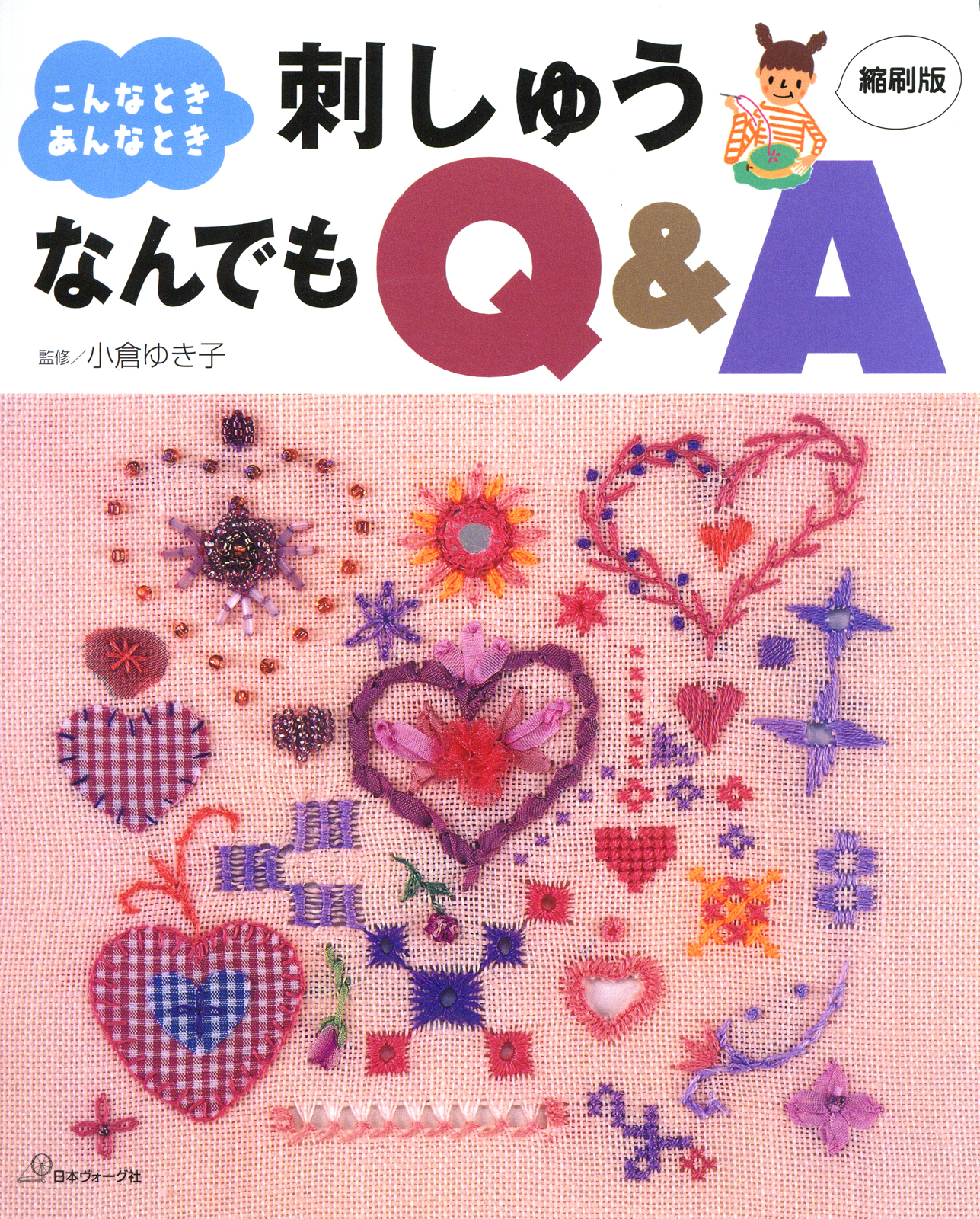 こんなときあんなとき　刺しゅうなんでもQ＆A　縮刷版