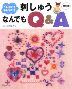 こんなときあんなとき 刺しゅうなんでもQ&A 縮刷版