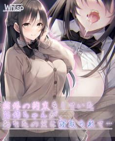 【壁越しNTR】結婚の約束をしていたお姉ちゃんが、あなたの父に寝取られて…