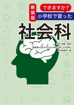 新装版 できますか? 小学校で習った社会科