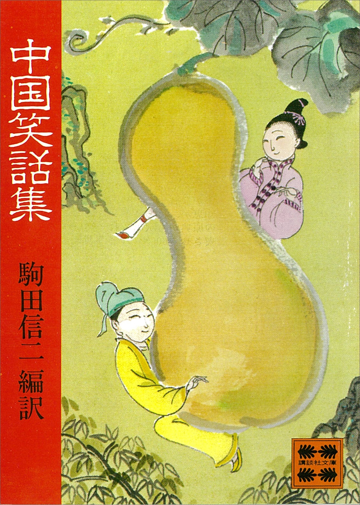中国笑話集