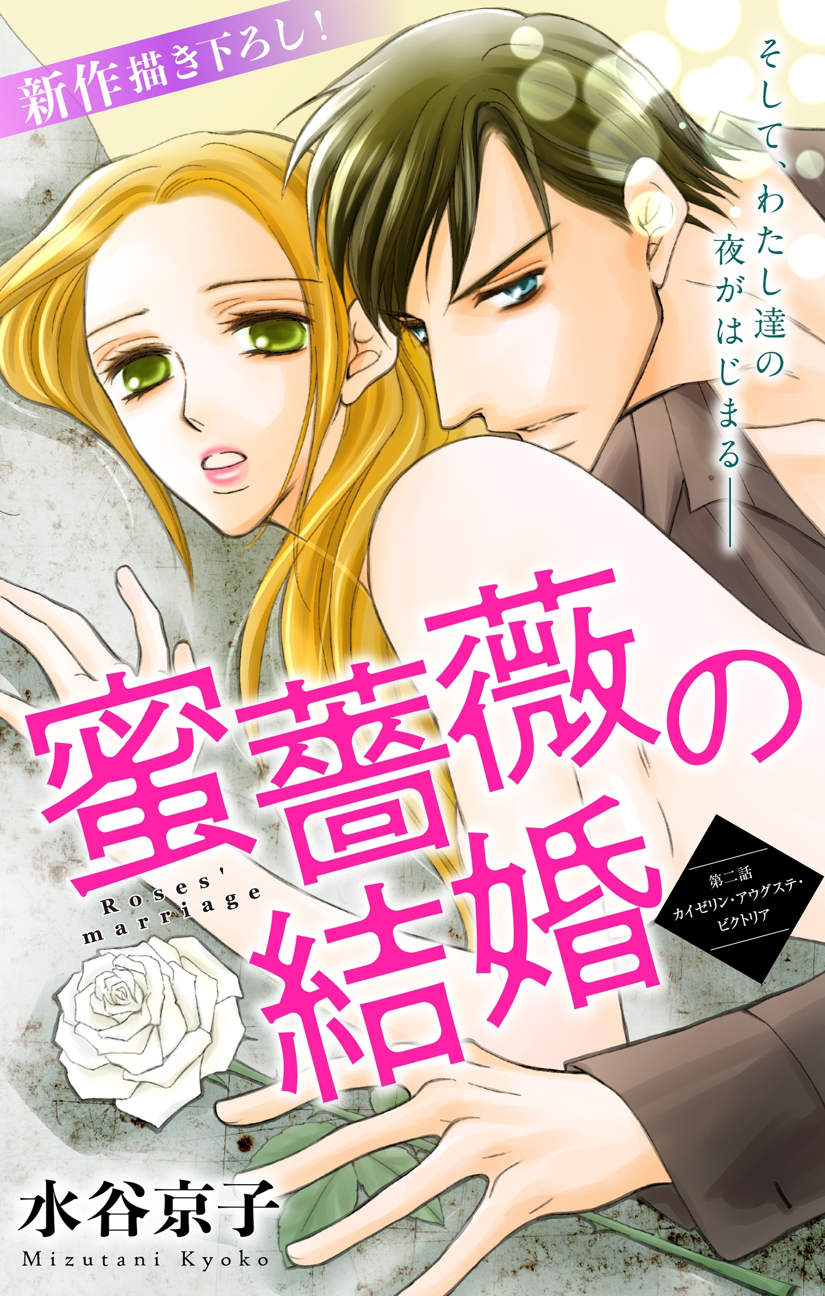 【期間限定　無料お試し版　閲覧期限2026年9月1日】Love Silky　蜜薔薇の結婚　story02