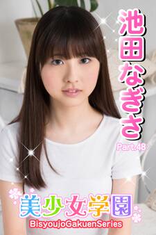 美少女学園 池田なぎさ Part.48