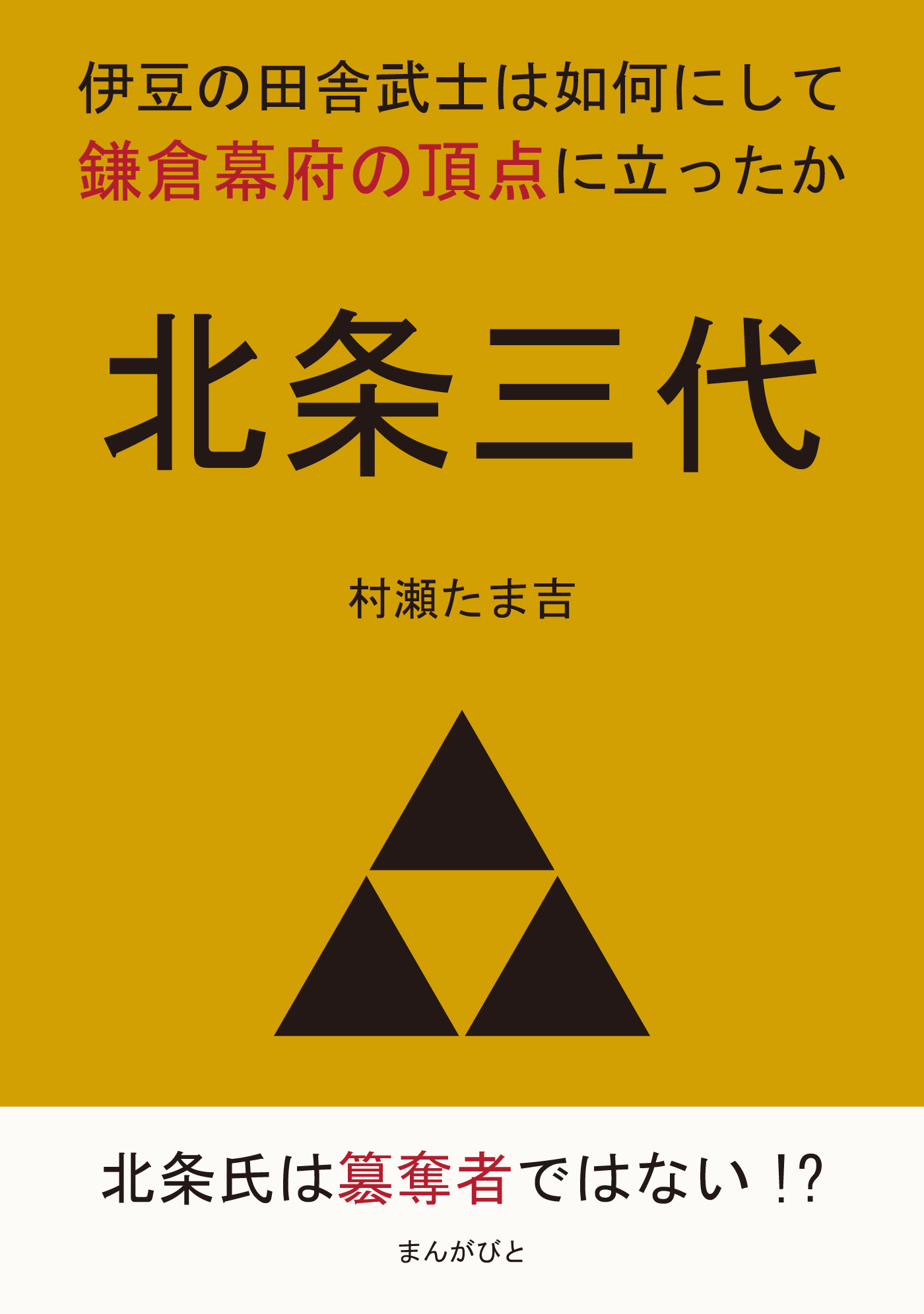 北条三代　伊豆の田舎武士は如何にして鎌倉幕府の頂点に立ったか