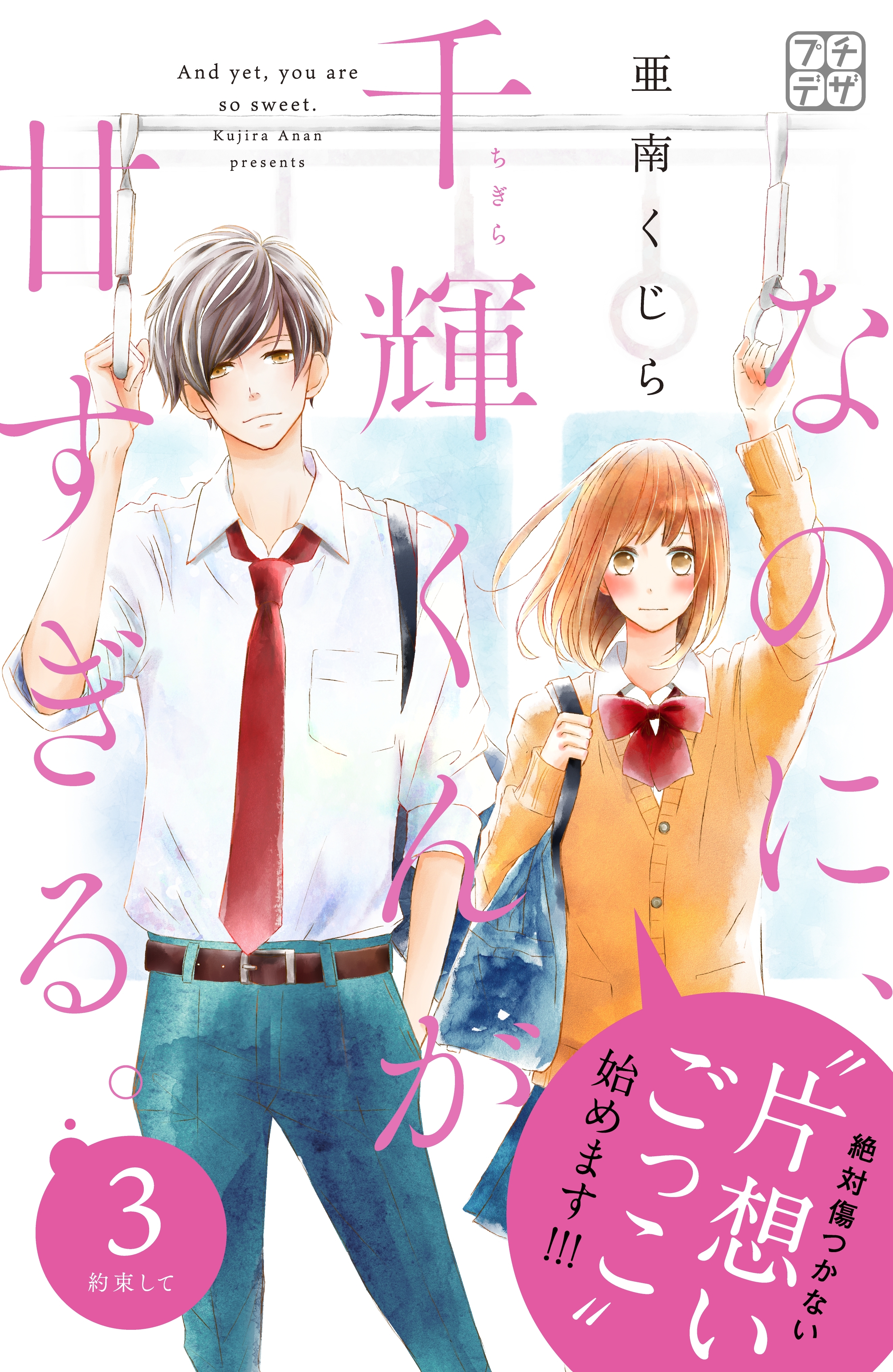 【期間限定　無料お試し版　閲覧期限2026年3月26日】なのに、千輝くんが甘すぎる。　プチデザ（３）