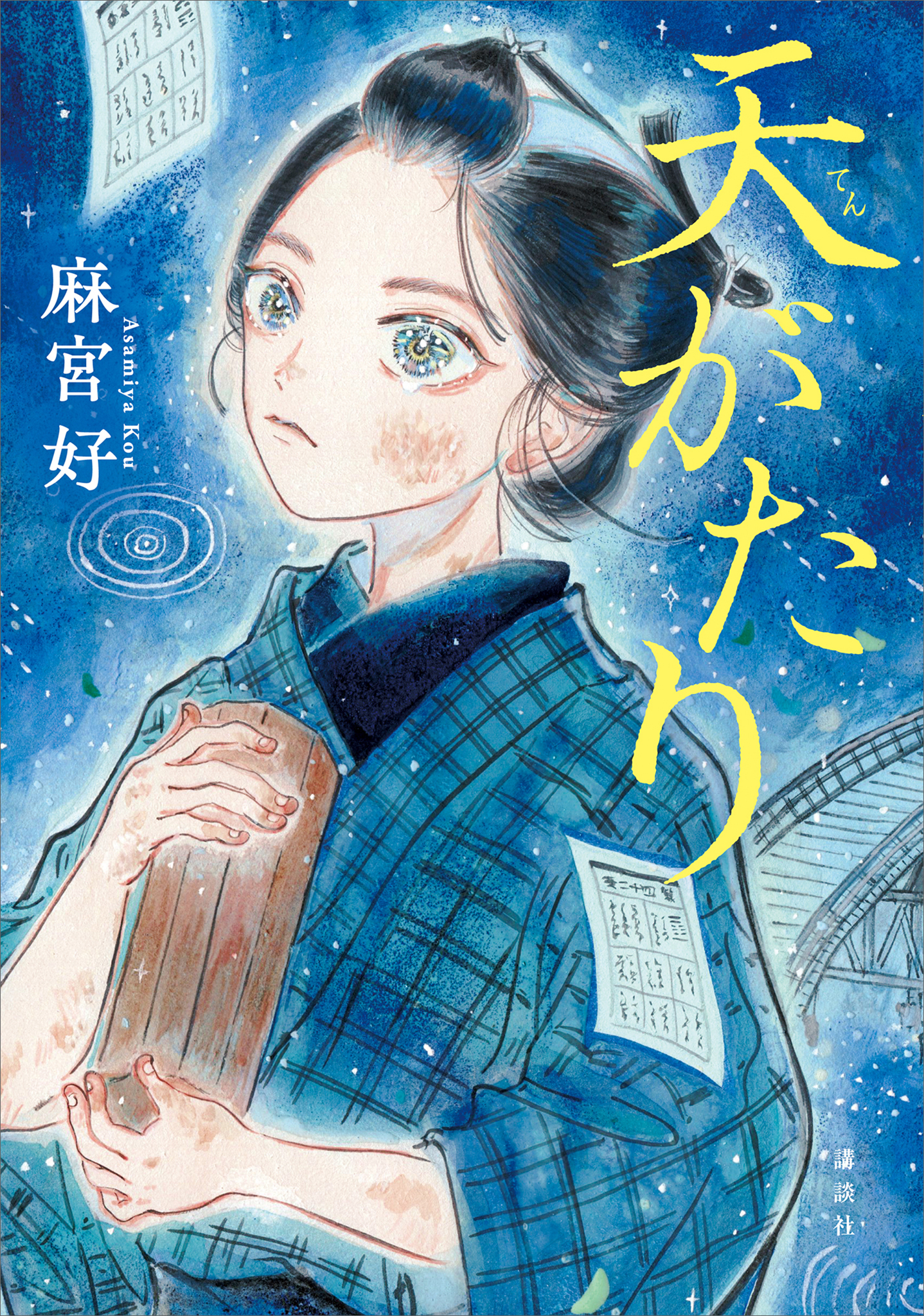 天がたり